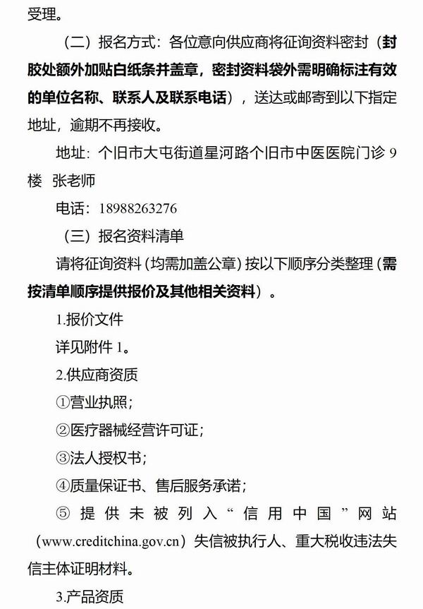 调整大小 个旧市中西医结合医院、个旧市中医医院 医疗器械信息征询公告_02.jpg